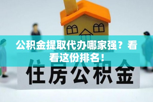 杭州公积金提取代办哪家强？看看这份排名！
