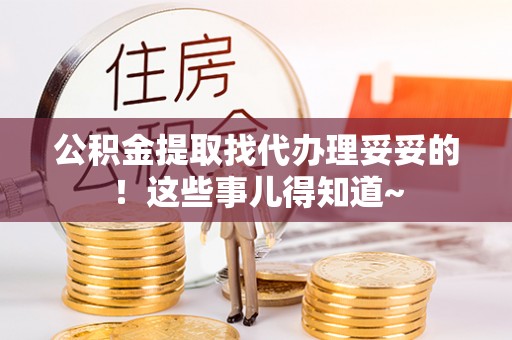 杭州公积金提取找代办理妥妥的！这些事儿得知道~