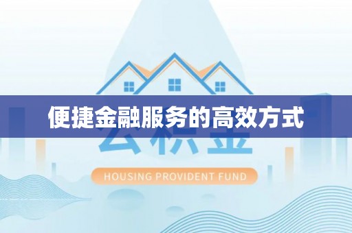 杭州便捷金融服务的高效方式