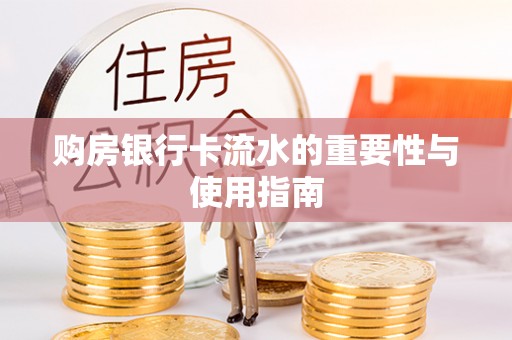 杭州购房银行卡流水的重要性与使用指南
