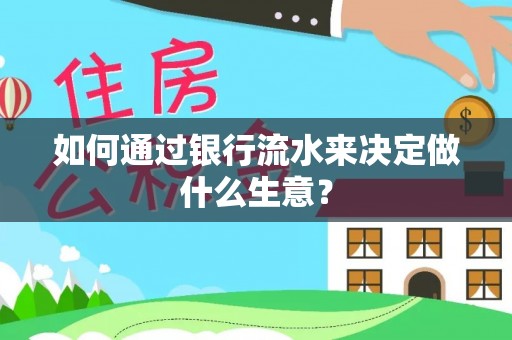 杭州如何通过银行流水来决定做什么生意？