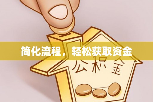 杭州简化流程，轻松获取资金