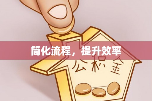 杭州简化流程，提升效率