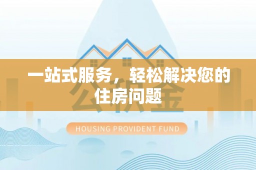 杭州一站式服务，轻松解决您的住房问题