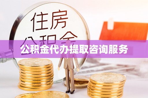杭州公积金代办提取咨询服务