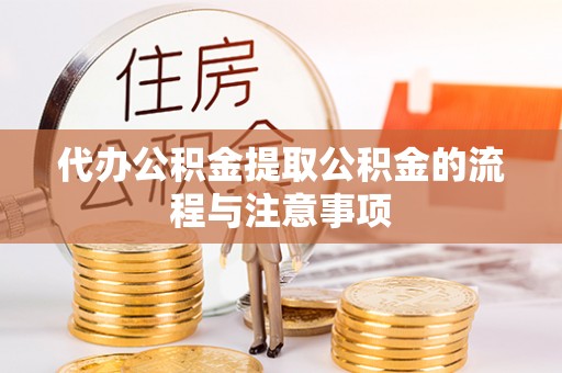 杭州代办公积金提取公积金的流程与注意事项