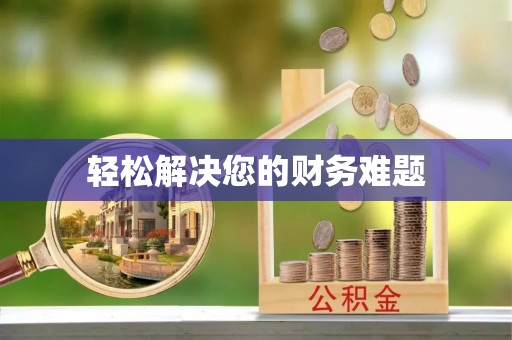 杭州轻松解决您的财务难题