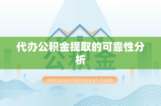 杭州代办公积金提取的可靠性分析