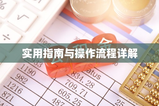 杭州实用指南与操作流程详解