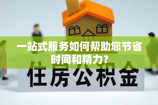 杭州一站式服务如何帮助您节省时间和精力？