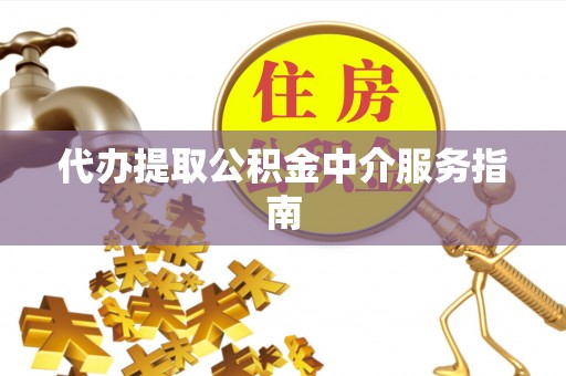 杭州代办提取公积金中介服务指南