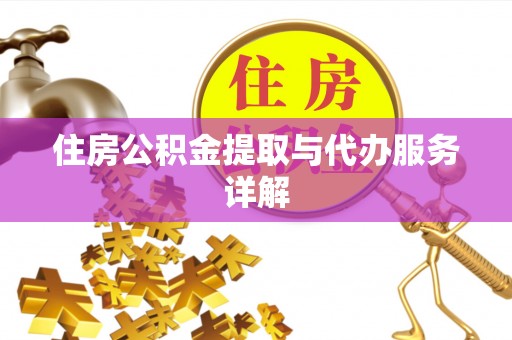 杭州住房公积金提取与代办服务详解