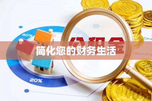 杭州简化您的财务生活
