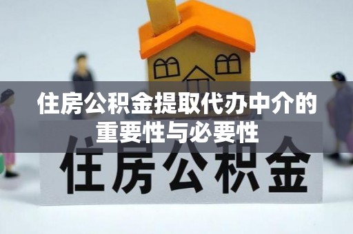 杭州住房公积金提取代办中介的重要性与必要性