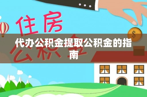杭州代办公积金提取公积金的指南