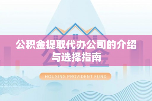 杭州公积金提取代办公司的介绍与选择指南