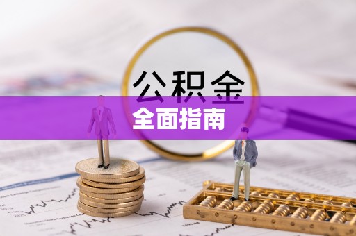 杭州全面指南