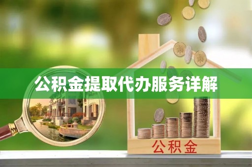 杭州公积金提取代办服务详解
