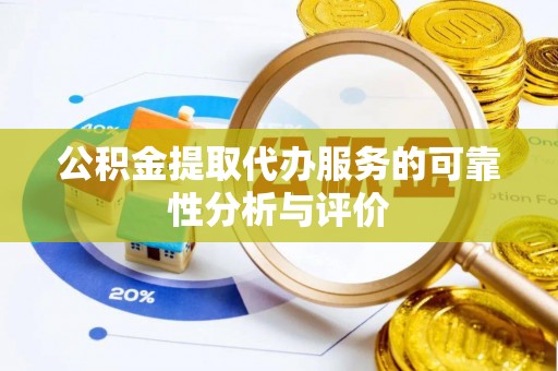杭州公积金提取代办服务的可靠性分析与评价