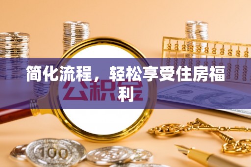 杭州简化流程，轻松享受住房福利