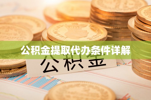 杭州公积金提取代办条件详解