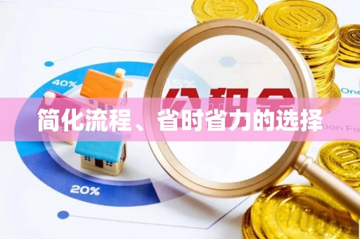 杭州简化流程、省时省力的选择