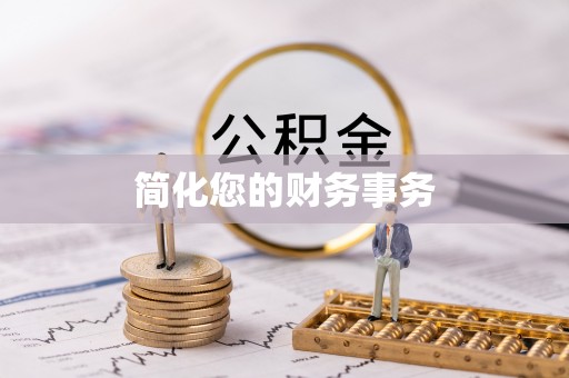 杭州简化您的财务事务