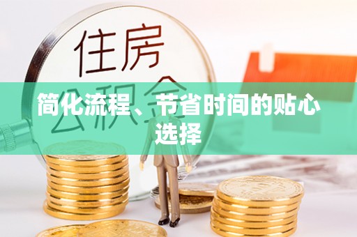 杭州简化流程、节省时间的贴心选择