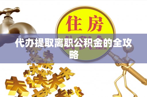 杭州代办提取离职公积金的全攻略