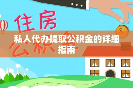 杭州私人代办提取公积金的详细指南