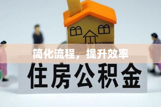 杭州简化流程，提升效率