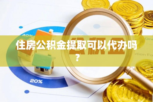杭州住房公积金提取可以代办吗？