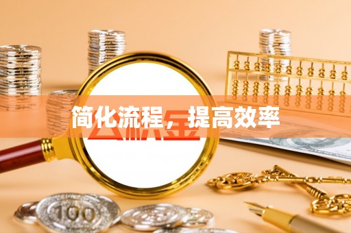杭州简化流程，提高效率