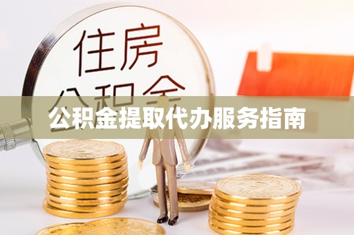 杭州公积金提取代办服务指南
