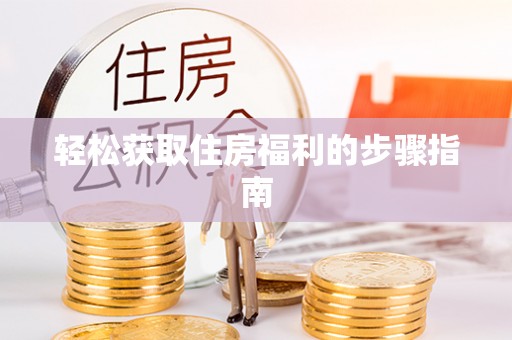 杭州轻松获取住房福利的步骤指南
