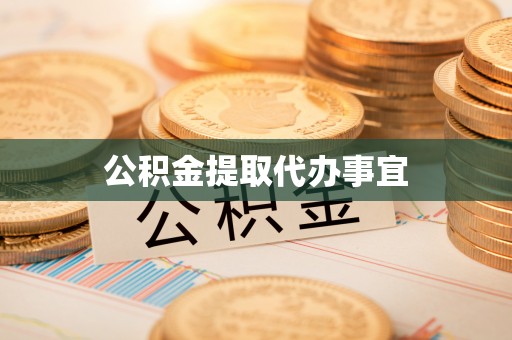杭州公积金提取代办事宜