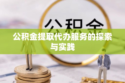杭州公积金提取代办服务的探索与实践