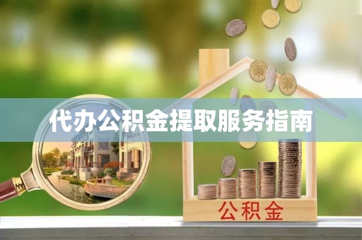 杭州代办公积金提取服务指南