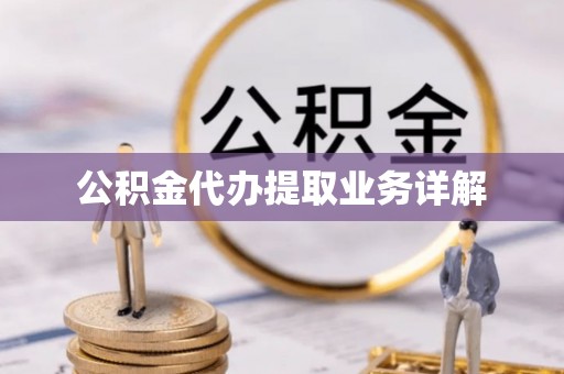 杭州公积金代办提取业务详解
