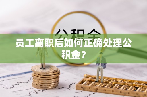 杭州员工离职后如何正确处理公积金？
