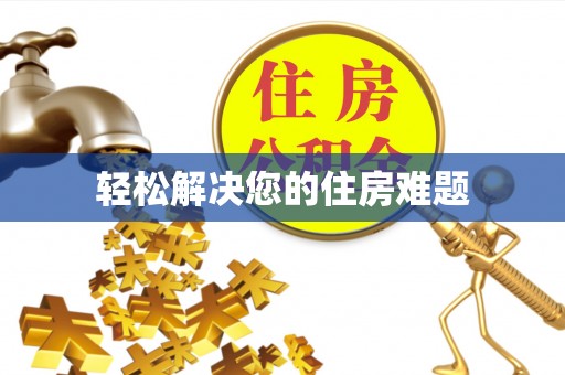 杭州轻松解决您的住房难题