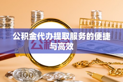 杭州公积金代办提取服务的便捷与高效
