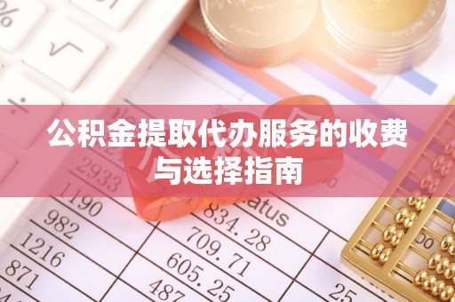 杭州公积金提取代办服务的收费与选择指南