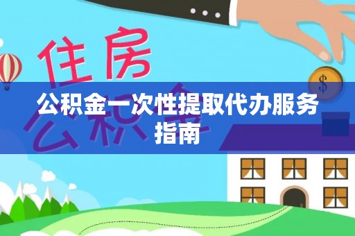 杭州公积金一次性提取代办服务指南