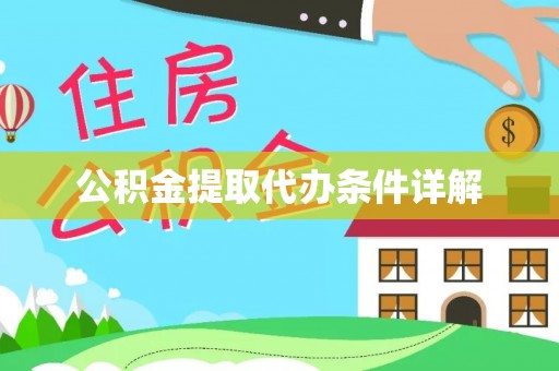 杭州公积金提取代办条件详解