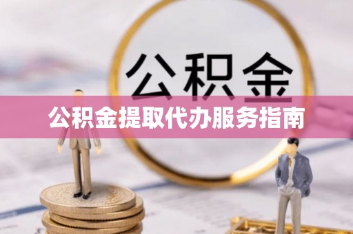 杭州公积金提取代办服务指南