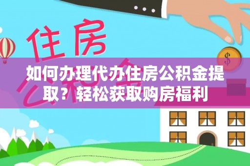 杭州如何办理代办住房公积金提取？轻松获取购房福利