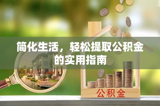杭州简化生活，轻松提取公积金的实用指南