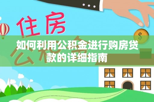 杭州如何利用公积金进行购房贷款的详细指南