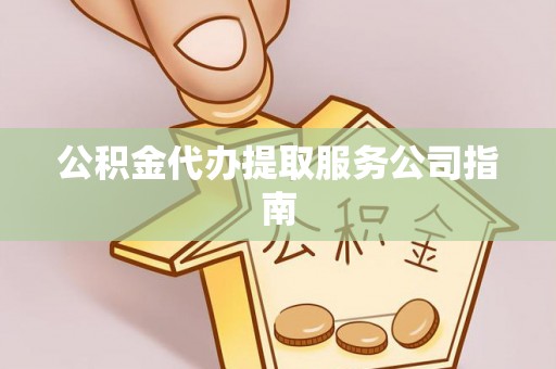杭州公积金代办提取服务公司指南